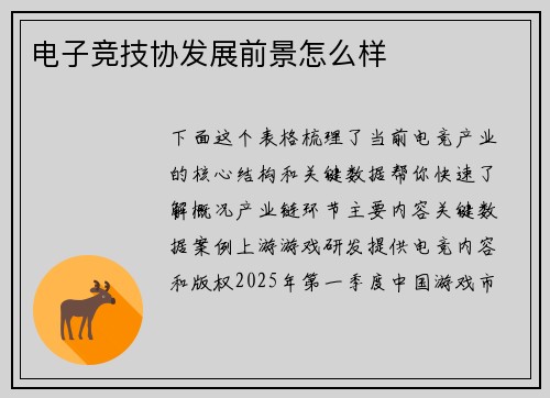 电子竞技协发展前景怎么样