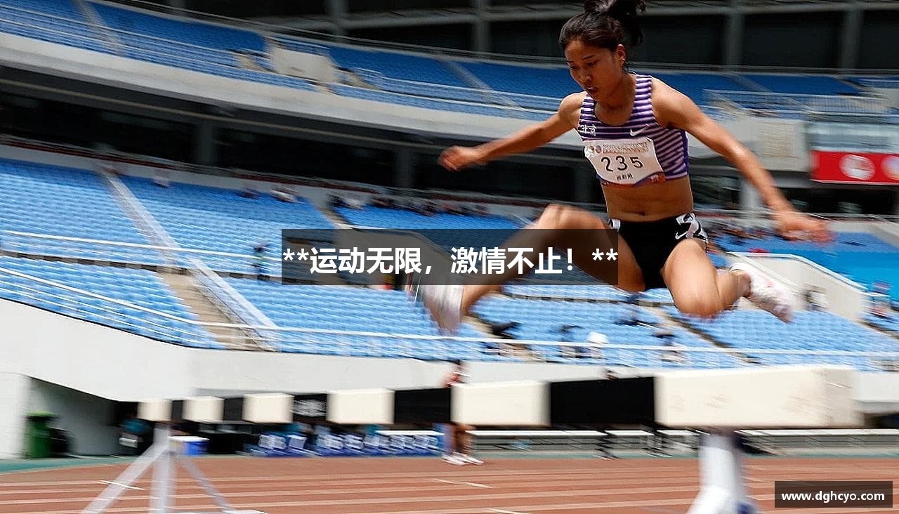 **运动无限，激情不止！**